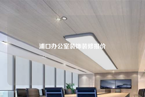 浦口辦公室裝飾裝修報價