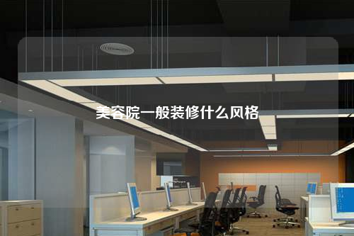 美容院一般裝修什么風格