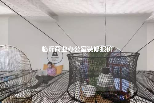 臨沂商業辦公室裝修報價