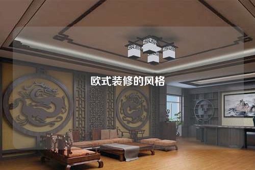 歐式裝修的風格