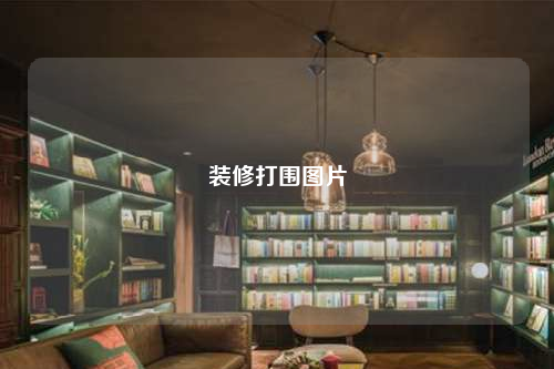 裝修打圍圖片