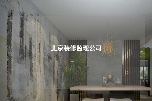 北京裝修監理公司
