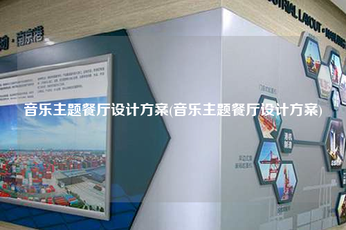 音樂主題餐廳設計方案(音樂主題餐廳設計方案)
