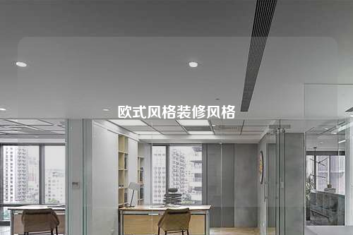 歐式風格裝修風格