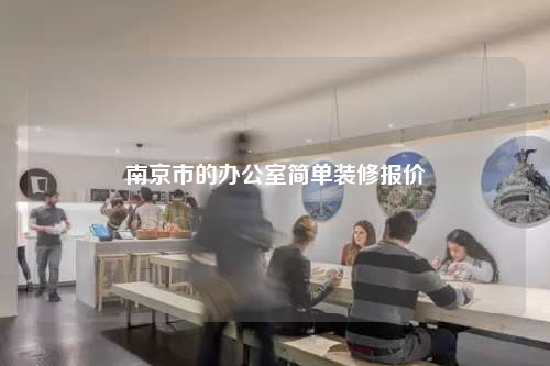 南京市的辦公室簡單裝修報價