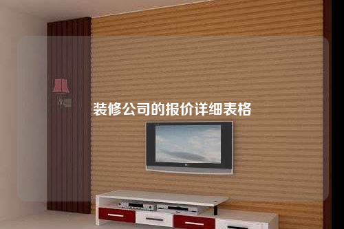 裝修公司的報價詳細表格