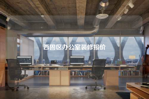 西固區辦公室裝修報價