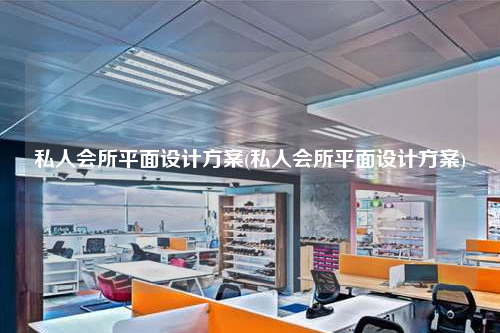 私人會所平面設計方案(私人會所平面設計方案)