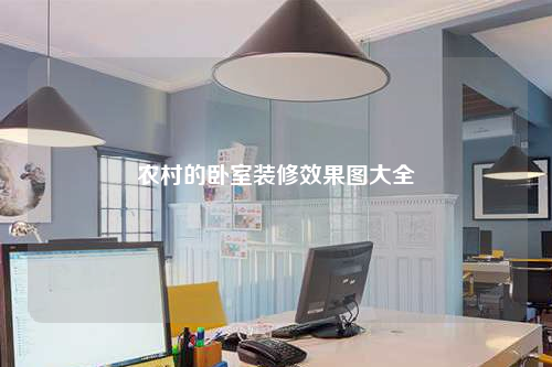 農村的臥室裝修效果圖大全