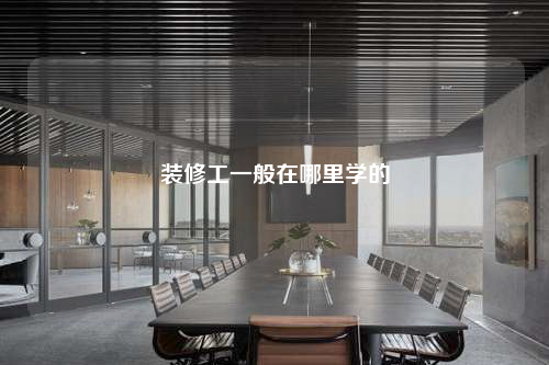 裝修工一般在哪里學的