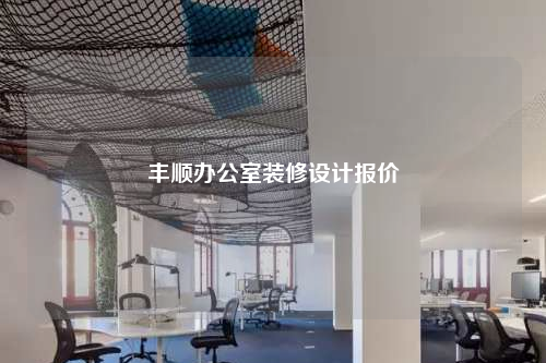 豐順辦公室裝修設(shè)計(jì)報(bào)價(jià)