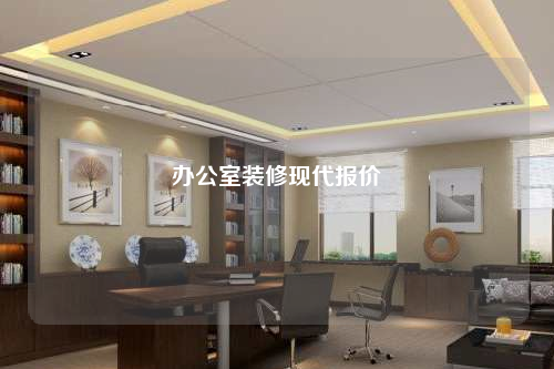 辦公室裝修現(xiàn)代報價