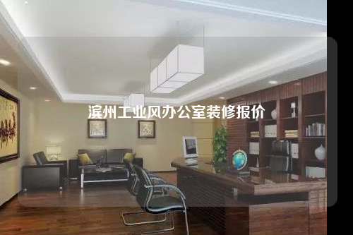 濱州工業風辦公室裝修報價