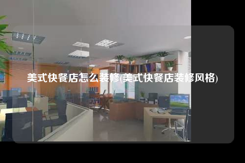 美式快餐店怎么裝修(美式快餐店裝修風格)