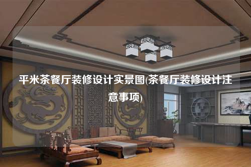 平米茶餐廳裝修設(shè)計(jì)實(shí)景圖(茶餐廳裝修設(shè)計(jì)注意事項(xiàng))