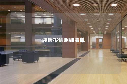 裝修報價明細清單