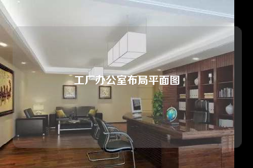 工廠辦公室布局平面圖