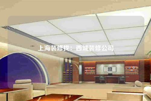 上海裝修找:西城裝修公司