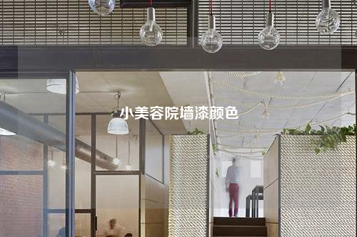 小美容院墻漆顏色