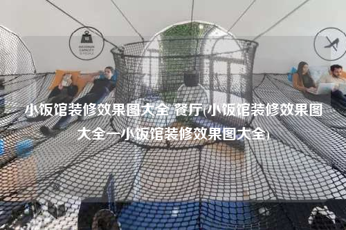 小飯館裝修效果圖大全 餐廳(小飯館裝修效果圖大全一小飯館裝修效果圖大全)