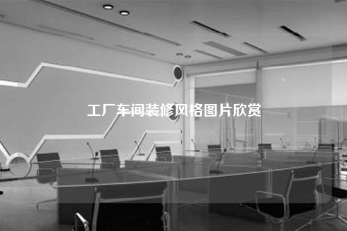 工廠車間裝修風格圖片欣賞