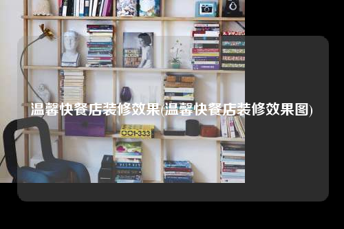 溫馨快餐店裝修效果(溫馨快餐店裝修效果圖)