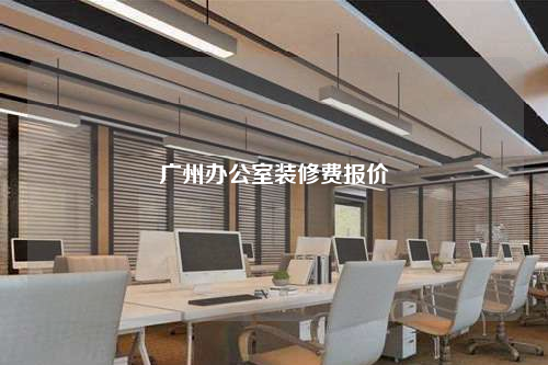 廣州辦公室裝修費報價