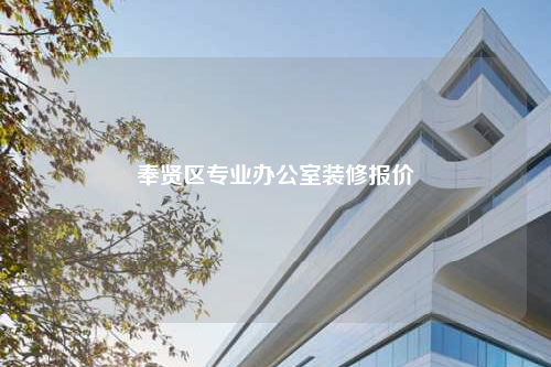 奉賢區(qū)專業(yè)辦公室裝修報價