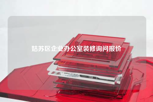 姑蘇區(qū)企業(yè)辦公室裝修詢問報價