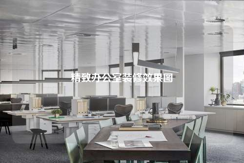 精致辦公室裝修效果圖