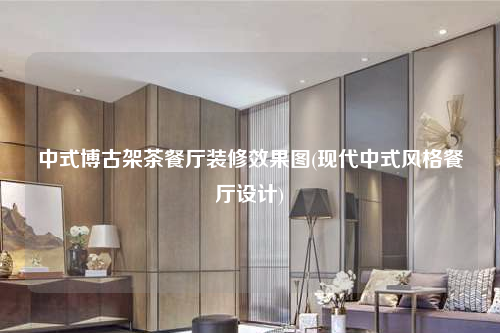 中式博古架茶餐廳裝修效果圖(現代中式風格餐廳設計)