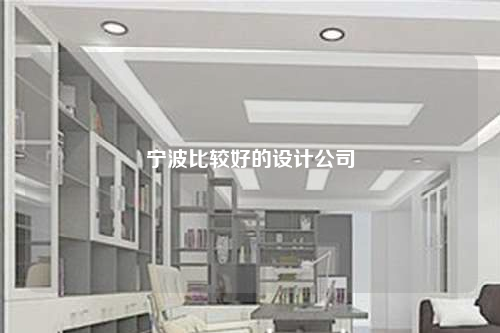 寧波比較好的設計公司