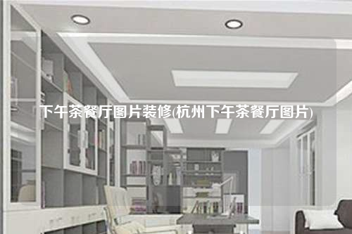 下午茶餐廳圖片裝修(杭州下午茶餐廳圖片)