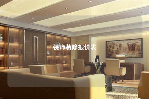 裝飾裝修報價表