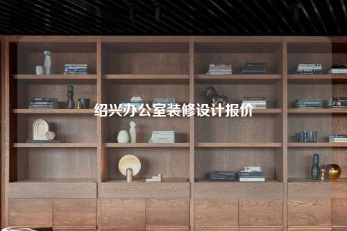 紹興辦公室裝修設計報價
