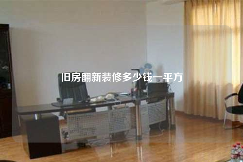 舊房翻新裝修多少錢一平方