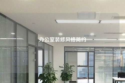 辦公室裝修風格簡約