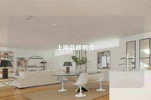 上海裝修報(bào)價(jià)