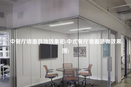 中餐廳墻面裝飾效果圖(中式餐廳墻面裝飾效果圖)