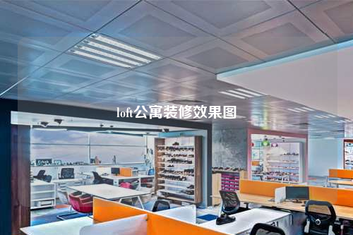 loft公寓裝修效果圖