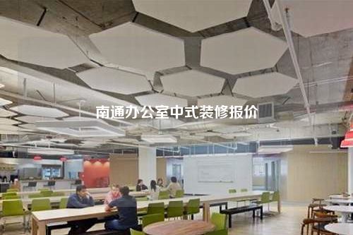 南通辦公室中式裝修報價