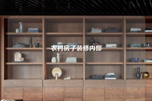 農村房子裝修內部