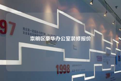 崇明區豪華辦公室裝修報價