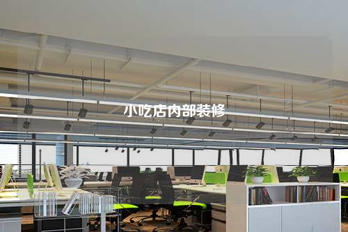 小吃店內(nèi)部裝修