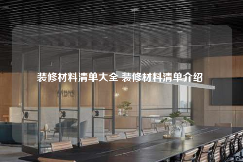 裝修材料清單大全 裝修材料清單介紹