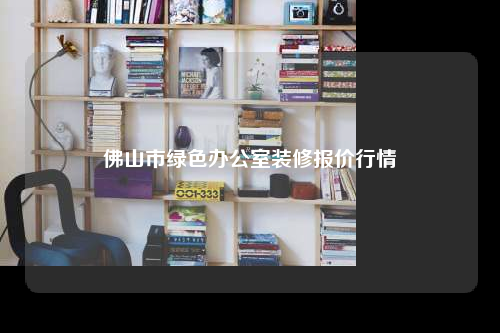佛山市綠色辦公室裝修報價行情