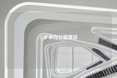 25平米辦公室擺設