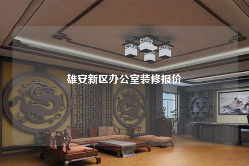 雄安新區(qū)辦公室裝修報(bào)價(jià)