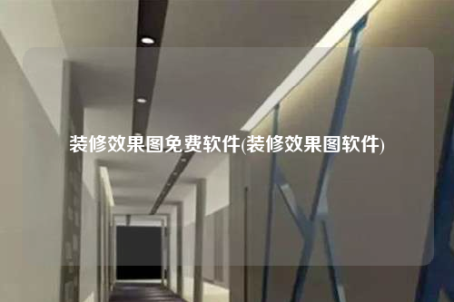 裝修效果圖免費軟件(裝修效果圖軟件)