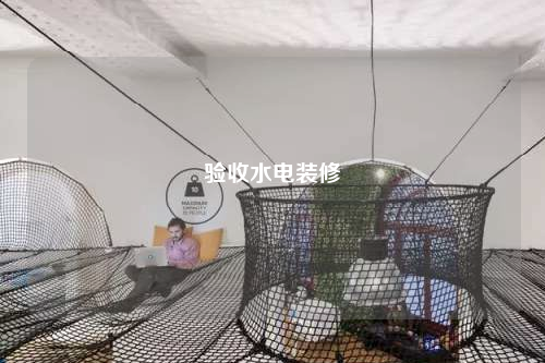 驗(yàn)收水電裝修